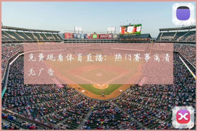 免费观看体育直播:热门赛事高清无广告
