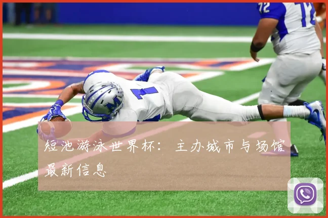 短池游泳世界杯:主办城市与场馆最新信息