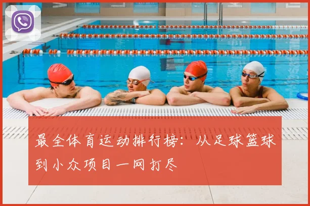 最全体育运动排行榜:从足球篮球到小众项目一网打尽