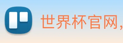 世界杯官网，在线买世界杯 Logo